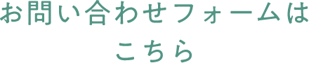 お問い合わせフォームはこちら