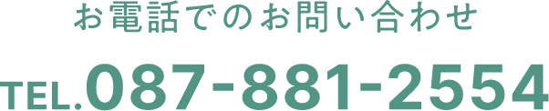 お電話でのお問い合わせ TEL. 087-881-2554