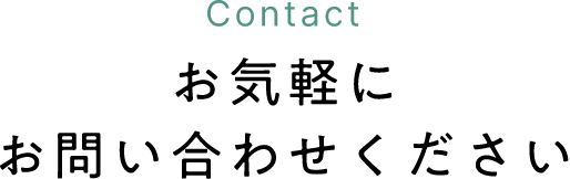 Contact お気軽にお問い合わせください