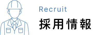 Recruit 採用情報