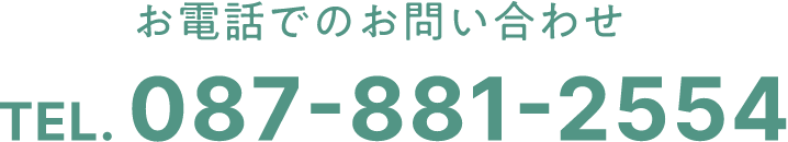 お電話でのお問い合わせ TEL. 087-881-2554