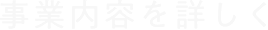 事業内容を詳しく