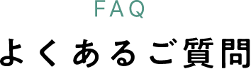 FAQ よくあるご質問