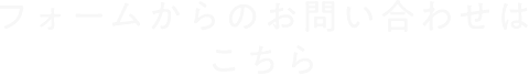 フォームからのお問い合わせはこちら