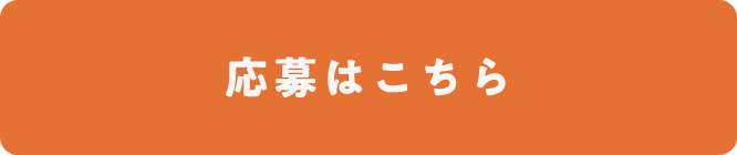 応募はこちら