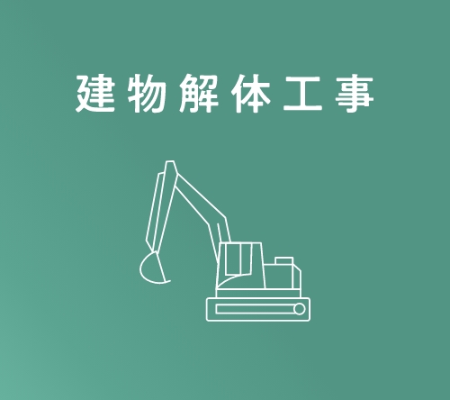 建物解体工事