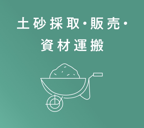 土砂採取•販売•資材運搬