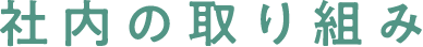 社内の取り組み