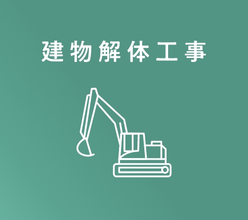 建物解体工事